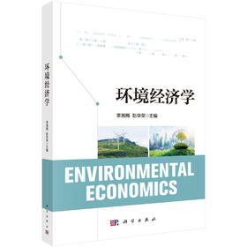 环境经济学 李湘梅 9787030836571