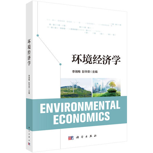 环境经济学 李湘梅 9787030836571 商品图0