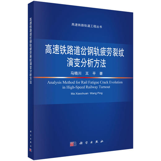 高速铁路道岔钢轨疲劳裂纹演变分析方法 马晓川 王平 9787030836960 商品图0