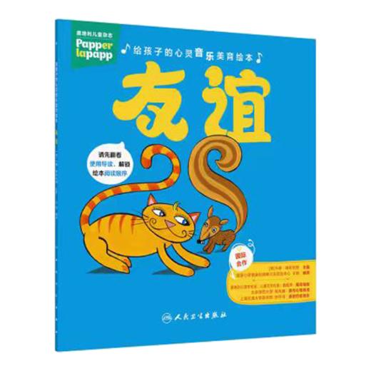 给孩子的心灵音乐美育绘本 友谊 王钢 编译 指导家长 帮助孩子共同解决不良情绪的心理问题 9787117394581 人民卫生出版社 商品图1