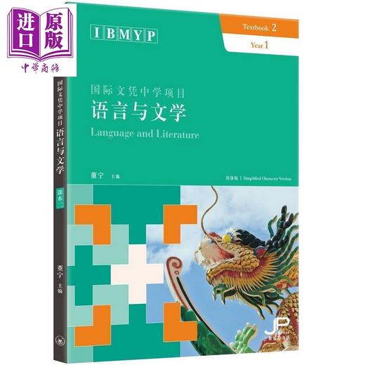 预售 【中商原版】IBMYP国际文凭中学项目语言与文学课本3册 简体版  董宁 港台原版 三联书店 IB中文课程考试备考 中国语言文字 商品图4