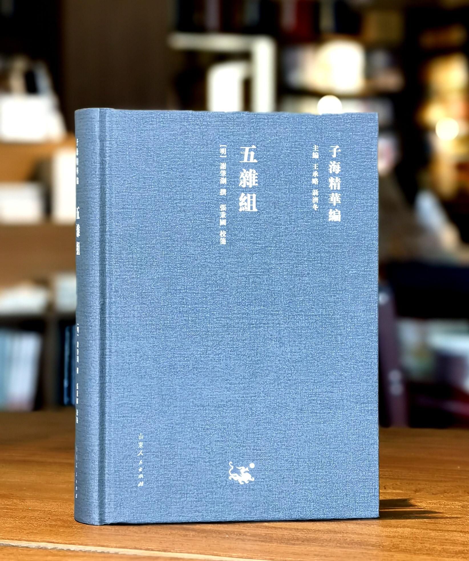 【超值特惠】《五杂组》，精装，32开，明 谢肇淛著，山东人民出版社2018年一版一印，602页，定价118，售价27元。
