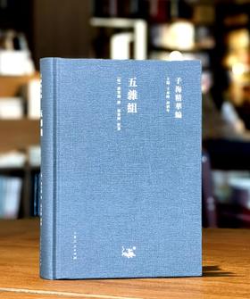 【超值特惠】《五杂组》，精装，32开，明 谢肇淛著，山东人民出版社2018年一版一印，602页，定价118，售价27元。