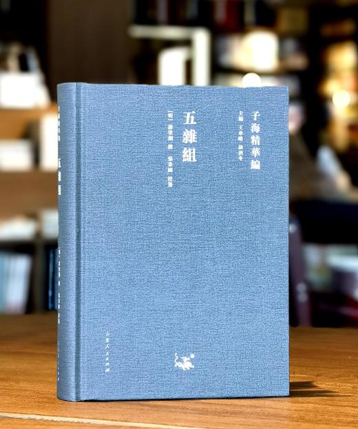 【超值特惠】《五杂组》，精装，32开，明 谢肇淛著，山东人民出版社2018年一版一印，602页，定价118，售价27元。 商品图0