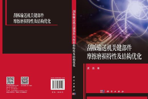 刮板输送机关键部件摩擦磨损特性及结构优化 夏蕊 9787030854100 商品图3