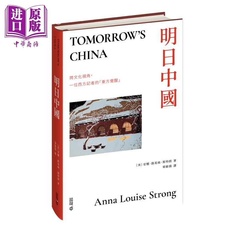 预售 【中商原版】明日中国 港台原版 安娜路易斯斯特朗 香港中和出版
