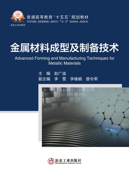 金属材料成型及制备技术（冶金工业） 商品图1