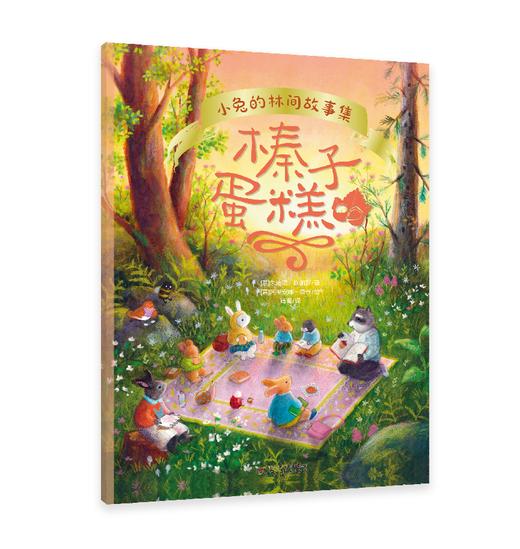 小兔的林间故事 童话绘本3册(去郊游、林间灯会、榛子蛋糕) 适读3-6岁 商品图1