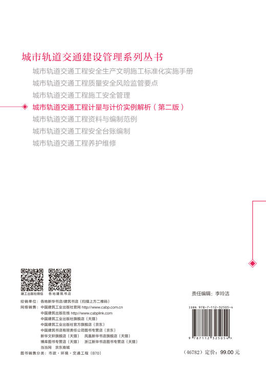 城市轨道交通工程计量与计价实例解析（第二版） 商品图3