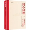 同心同德中华文明的统一性文献选读精装 商品缩略图0