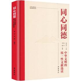 同心同德中华文明的统一性文献选读精装