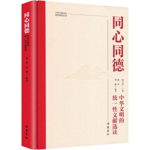同心同德中华文明的统一性文献选读精装 商品图0