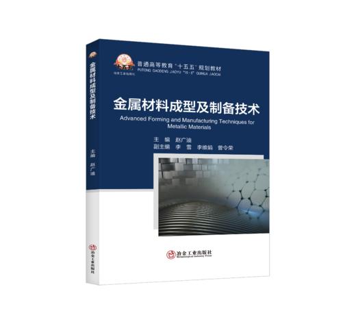 金属材料成型及制备技术（冶金工业） 商品图0