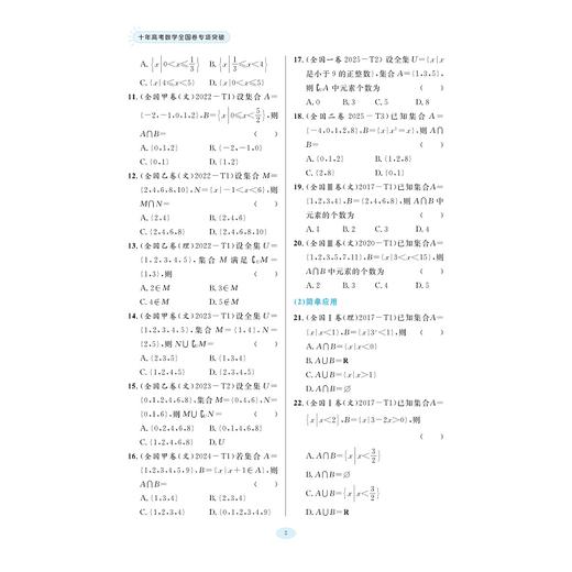 十年高考数学全国卷专项突破/全国卷备考工具书/基础类 训练识记计算能力/综合类 训练 理料内化能力/同源类 训练概括迁移能力 商品图2