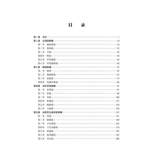 肿瘤病的中医食疗 李柳宁 吴巧玲 主编 适用于广大中西医肿瘤临床医务工作者和肿瘤患者及家属 9787030854452 科学出版社 商品图3