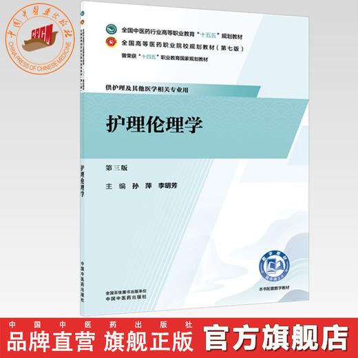 护理伦理学 孙萍 李明芳 主编（第七版）全国中医药行业高等职业教育十五五规划教材 中国中医药出版社 商品图0