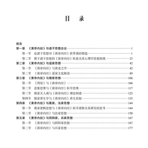 黄帝内经 与先秦诸子研究 黄帝内经研究丛书 陈晓 邢玉瑞 中医药研究生 临床医生 教师以及中医药爱好者 9787030851529科学出版社 商品图3