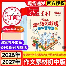 课堂内外《作文素材·初中版》中考作文加分杂志 【悦刊图书】