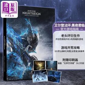 【中商原版】艾尔登法环 黑夜君临 官方游戏指南 Elden Ring Nightreign Official Companion Guide  英文原版  Future Press