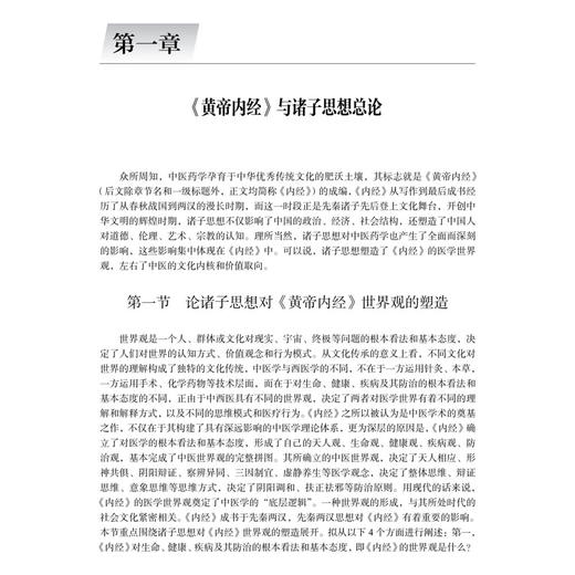 黄帝内经 与先秦诸子研究 黄帝内经研究丛书 陈晓 邢玉瑞 中医药研究生 临床医生 教师以及中医药爱好者 9787030851529科学出版社 商品图4