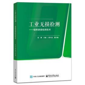 工业无损检测――磁粉渗透检测技术