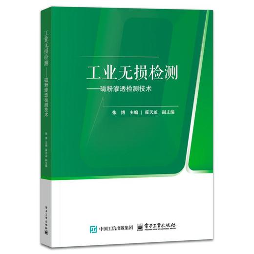 工业无损检测――磁粉渗透检测技术 商品图0