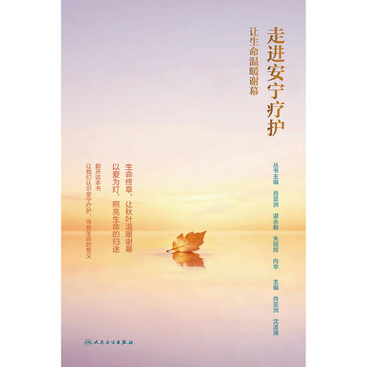 走进安宁疗护：让生命温暖谢幕 商品图1
