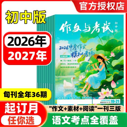 《作文与考试·初中版》下旬刊每期附一套中考模拟卷！ 【悦刊图书】 商品图0