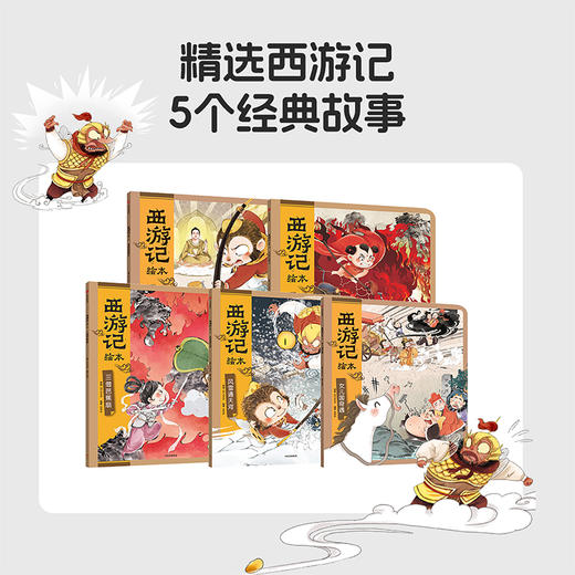小彼恩 西游记绘本 点读版 奇遇历险5册/ 唐僧收徒系列5册 点读版（小七老师） 商品图1