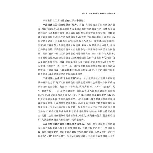 幸福家园：浙江社区支持计划研究报告（2022—2024）/于秀红 马良 陈建胜/浙江大学出版社 商品图3