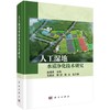 人工湿地水质净化技术研究 商品缩略图0