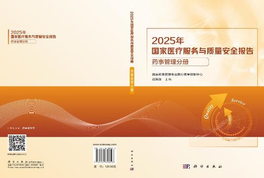 2025年国家医疗服务与质量安全报告——药事管理分册 赵颖波 9787030858818 商品图3
