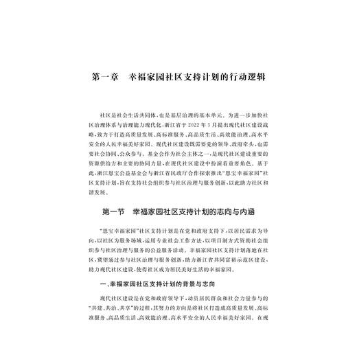 幸福家园：浙江社区支持计划研究报告（2022—2024）/于秀红 马良 陈建胜/浙江大学出版社 商品图1