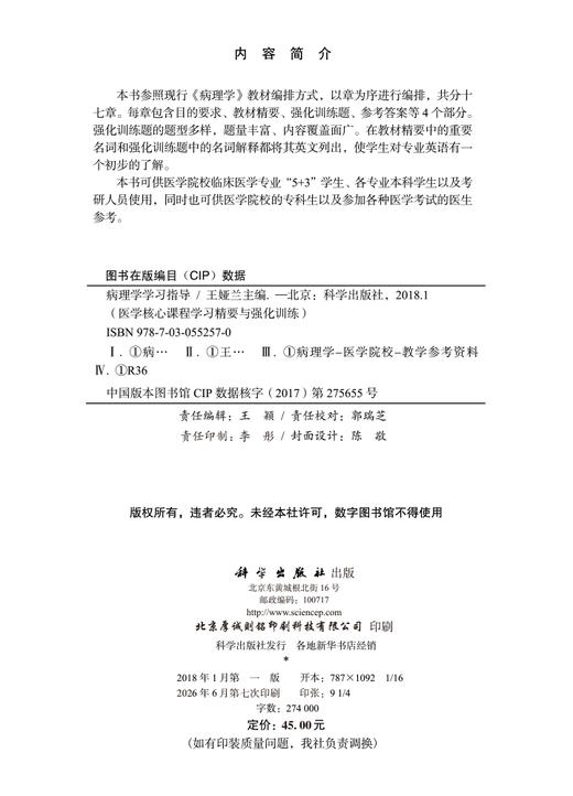 病理学学习指导 王娅兰 9787030552570 商品图2