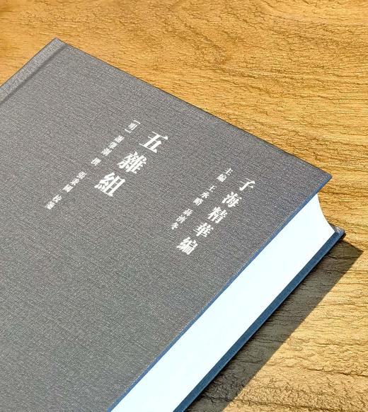 【超值特惠】《五杂组》，精装，32开，明 谢肇淛著，山东人民出版社2018年一版一印，602页，定价118，售价27元。 商品图2
