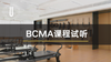 BCMA课程试听 商品缩略图0