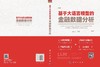 基于大语言模型的金融数据分析 凌爱凡 9787030854230 商品缩略图3