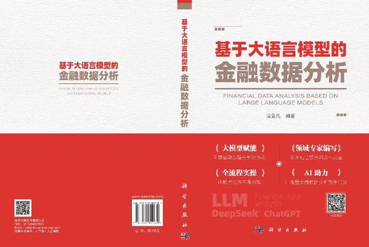 基于大语言模型的金融数据分析 凌爱凡 9787030854230 商品图3
