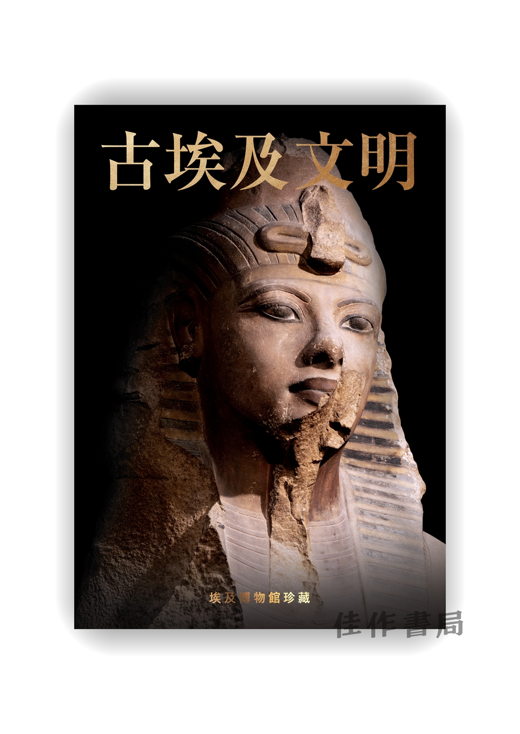 预售 | 古埃及文明：埃及博物館珍藏 / 古埃及文明：埃及博物馆珍藏