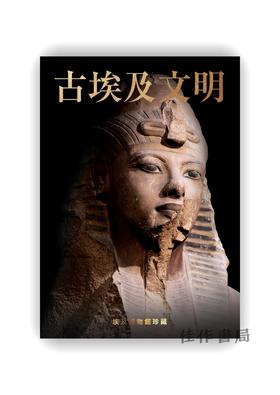 预售 | 古埃及文明：埃及博物館珍藏 / 古埃及文明：埃及博物馆珍藏