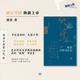 极简中国书法史（修订版） 刘涛 著 三联书店旗舰店 书法艺术常识