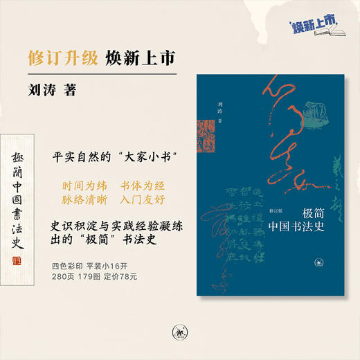 极简中国书法史（修订版） 刘涛 著 三联书店旗舰店 书法艺术常识 商品图0