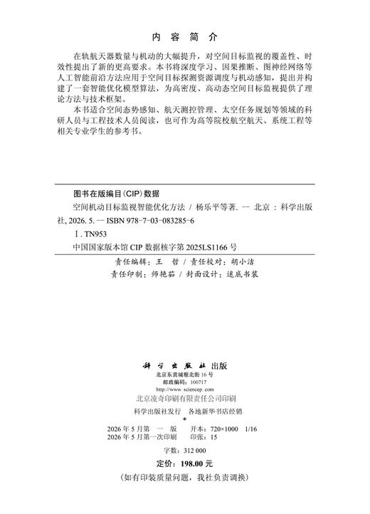 空间机动目标监视智能优化方法 杨乐平等 9787030832856 商品图2