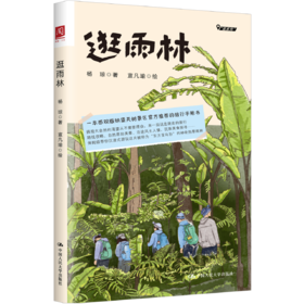 【官方预售】逛雨林