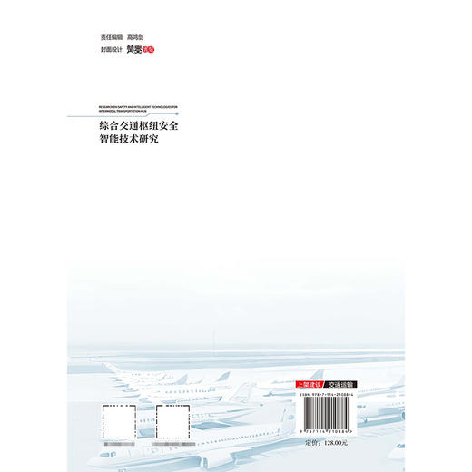 综合交通枢纽安全智能技术研究 商品图1