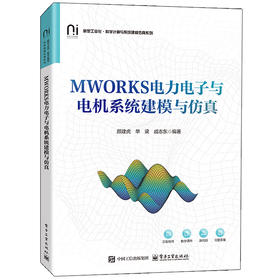 MWORKS电力电子与电机系统建模与仿真