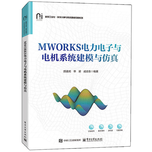 MWORKS电力电子与电机系统建模与仿真 商品图0