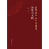新时代平安中国建设理论与实践 李燕等 著 法律出版社 商品缩略图1