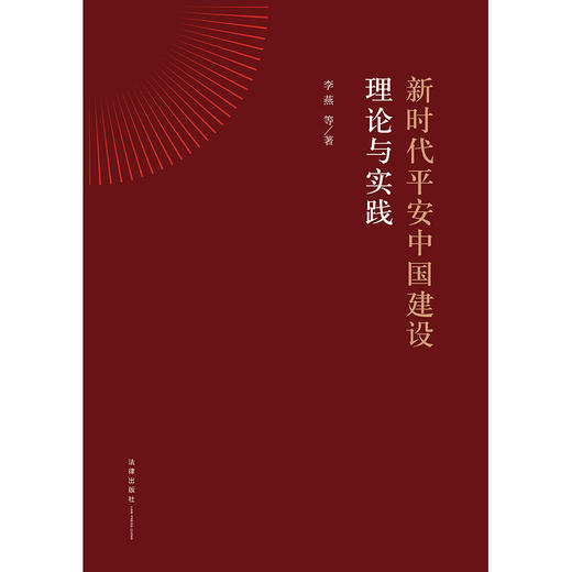 新时代平安中国建设理论与实践 李燕等 著 法律出版社 商品图1