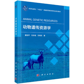 动物遗传资源学